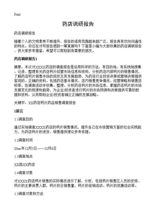 药店调研报告