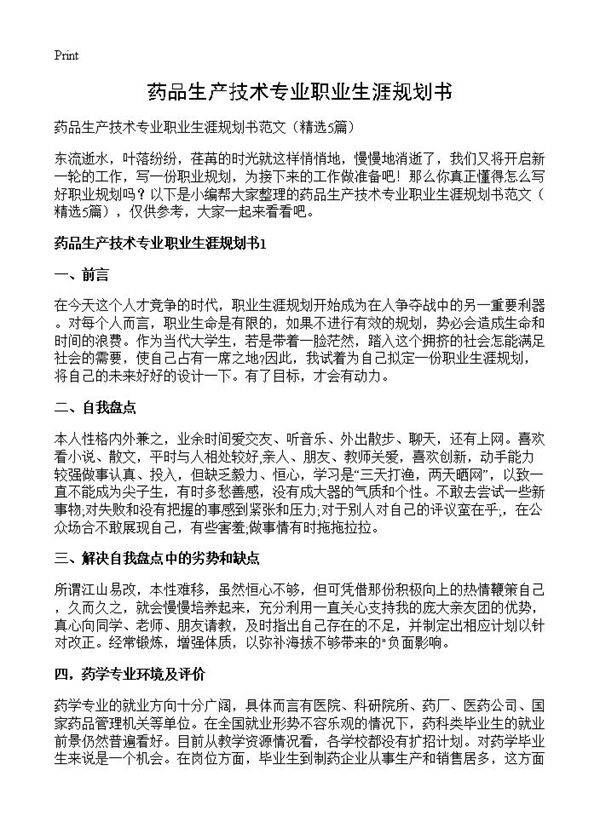 药品生产技术专业职业生涯规划书5篇