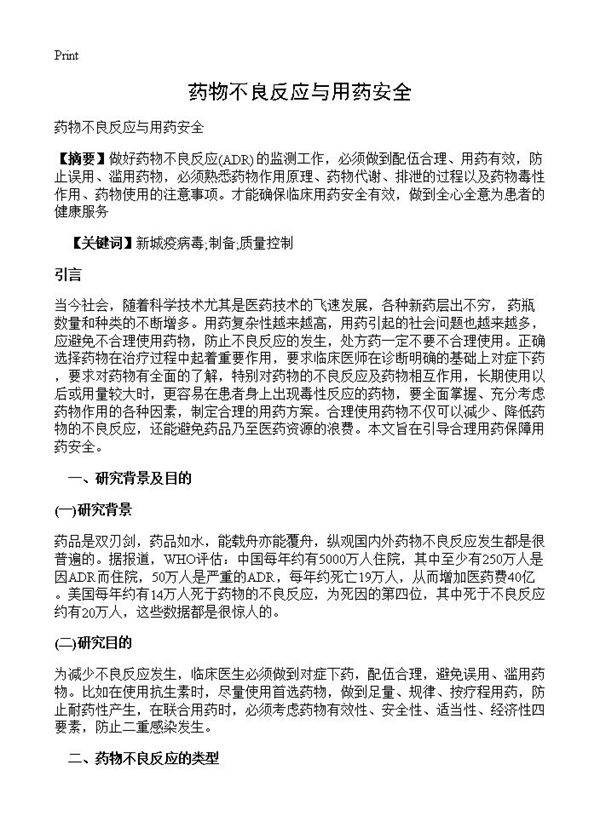 药物不良反应与用药安全