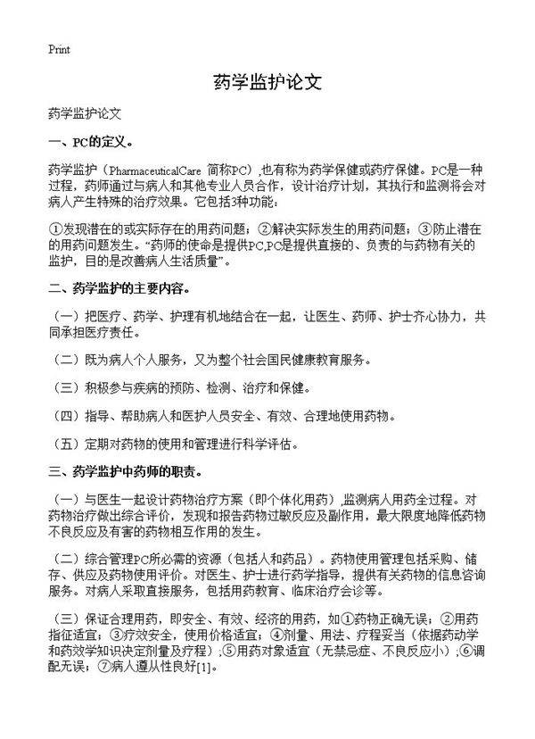 药学监护论文