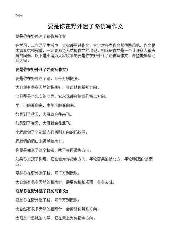 要是你在野外迷了路仿写作文