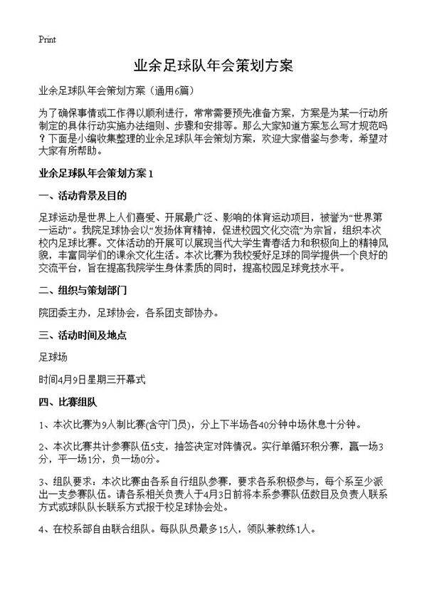 业余足球队年会策划方案6篇