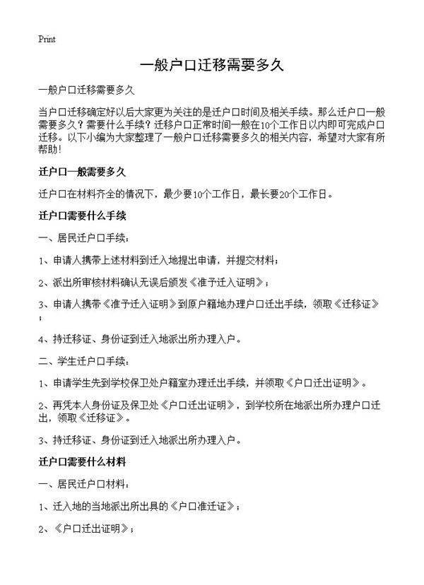 一般户口迁移需要多久