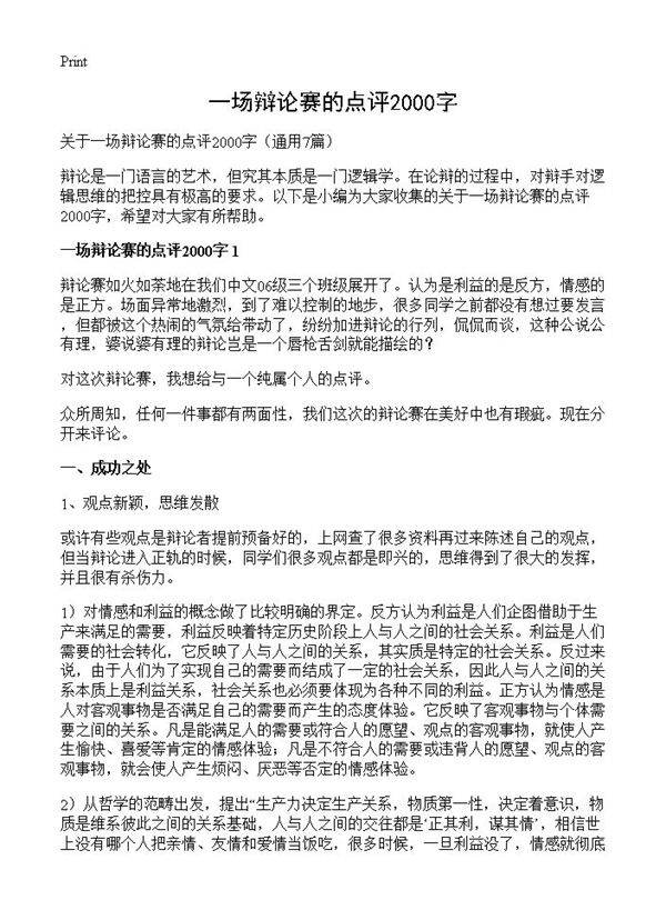 一场辩论赛的点评2000字7篇