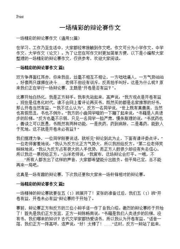 一场精彩的辩论赛作文51篇