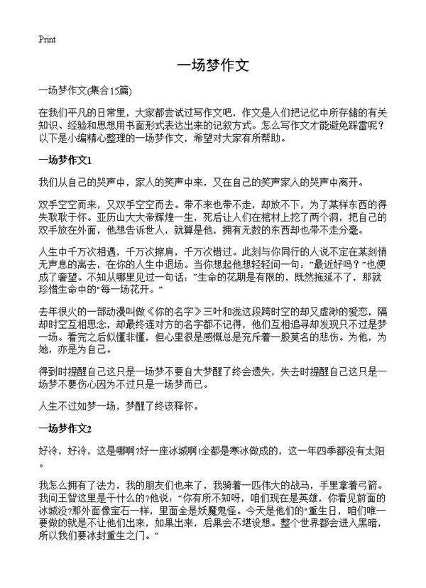 一场梦作文15篇