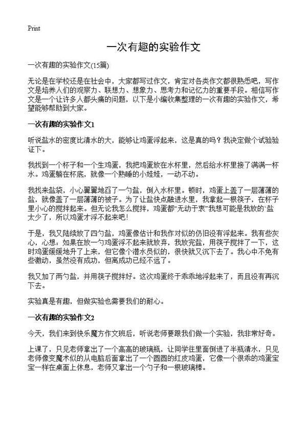 一次有趣的实验作文15篇