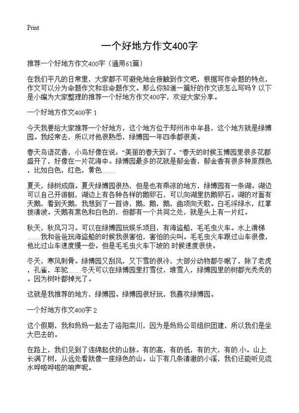 一个好地方作文400字61篇