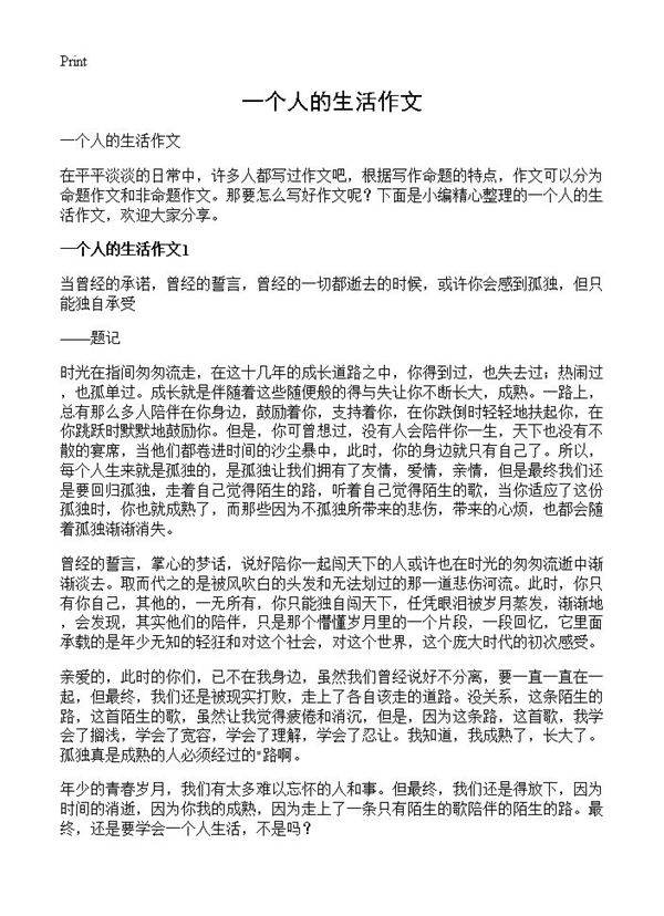 一个人的生活作文