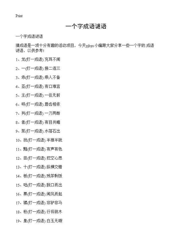 一个字成语谜语