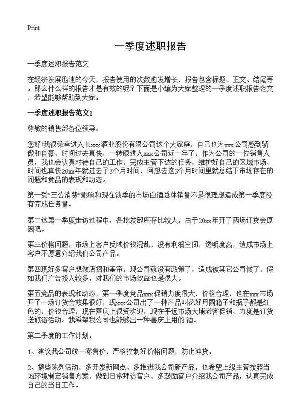 一季度述职报告