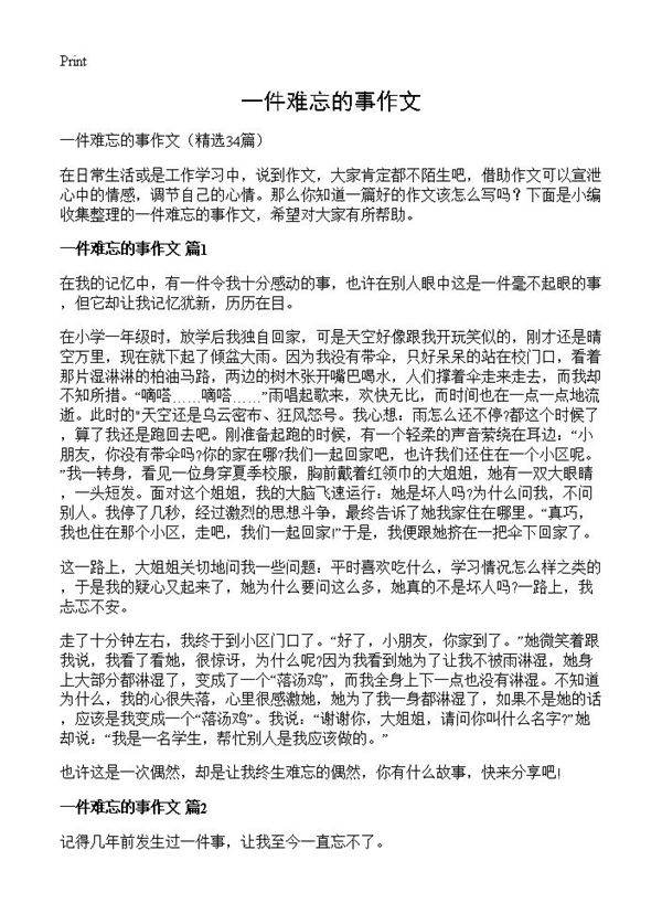 一件难忘的事作文34篇