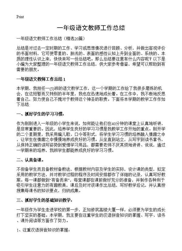 一年级语文教师工作总结20篇
