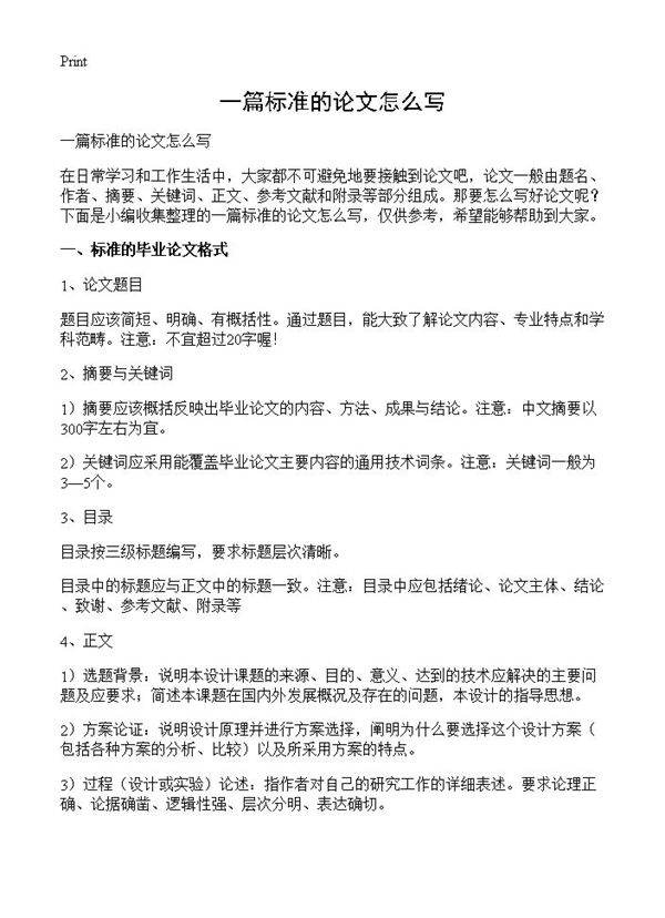 一篇标准的论文怎么写
