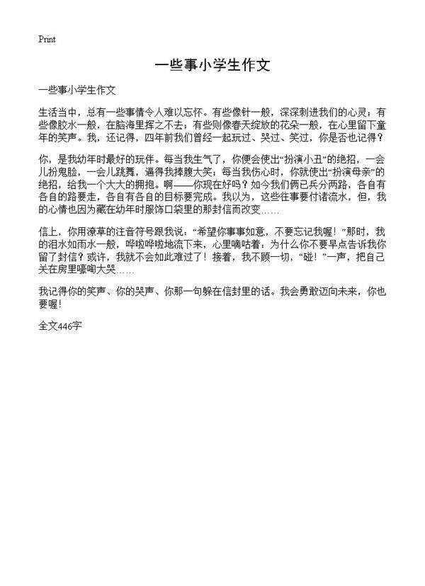 一些事小学生作文