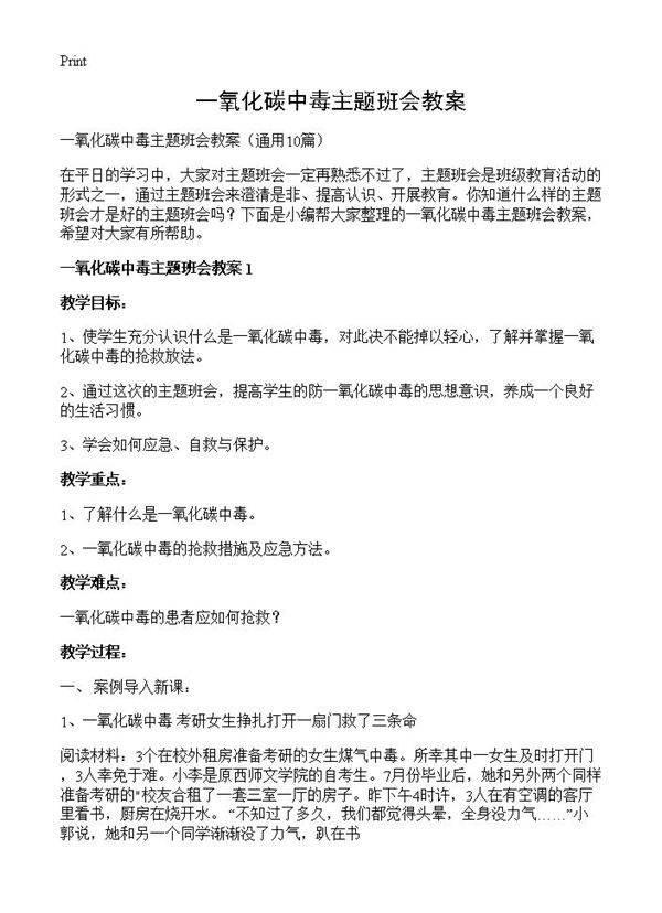 一氧化碳中毒主题班会教案10篇