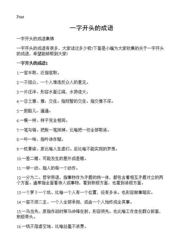 一字开头的成语