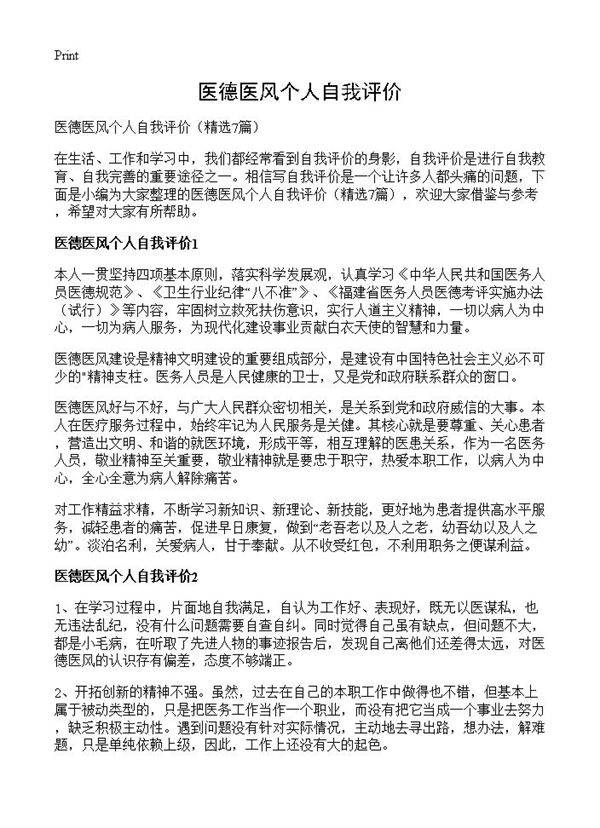 医德医风个人自我评价7篇