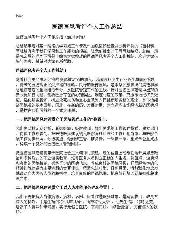 医德医风考评个人工作总结10篇