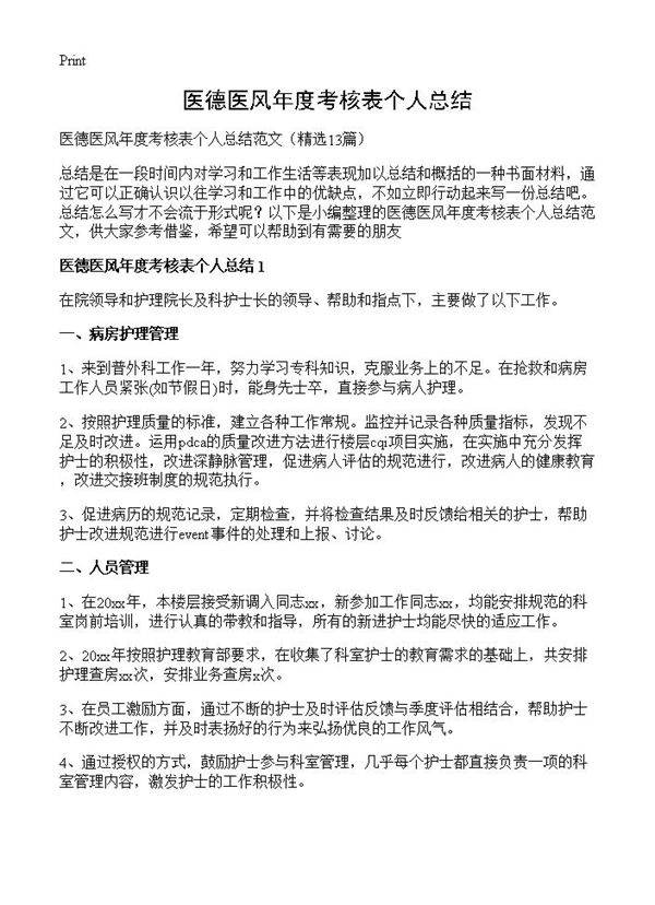 医德医风年度考核表个人总结13篇
