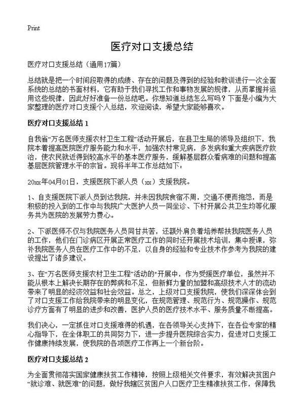 医疗对口支援总结17篇