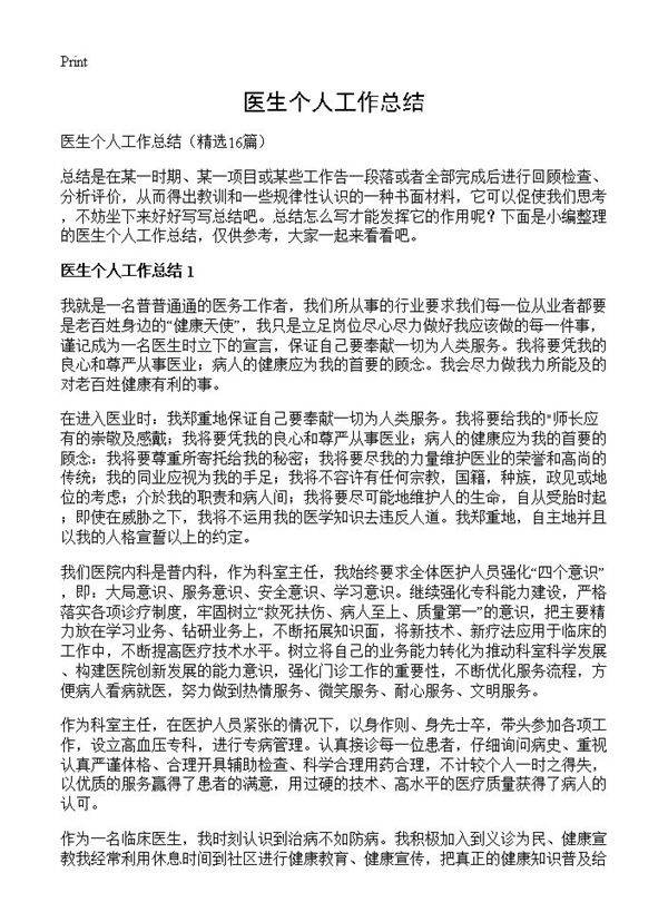 医生个人工作总结16篇
