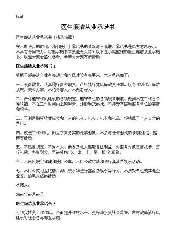 医生廉洁从业承诺书10篇