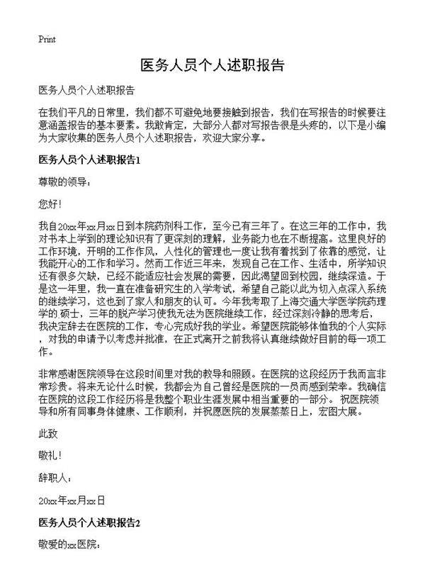 医务人员个人述职报告