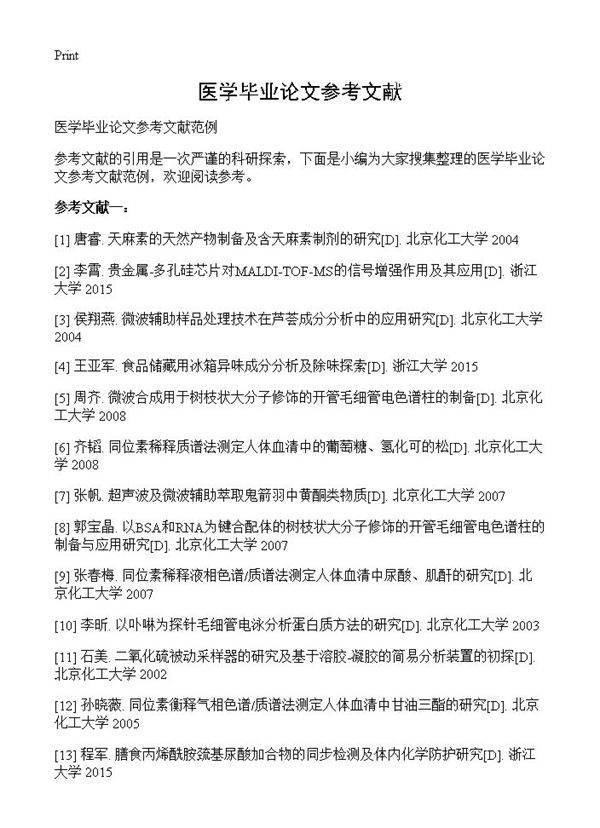 医学毕业论文参考文献