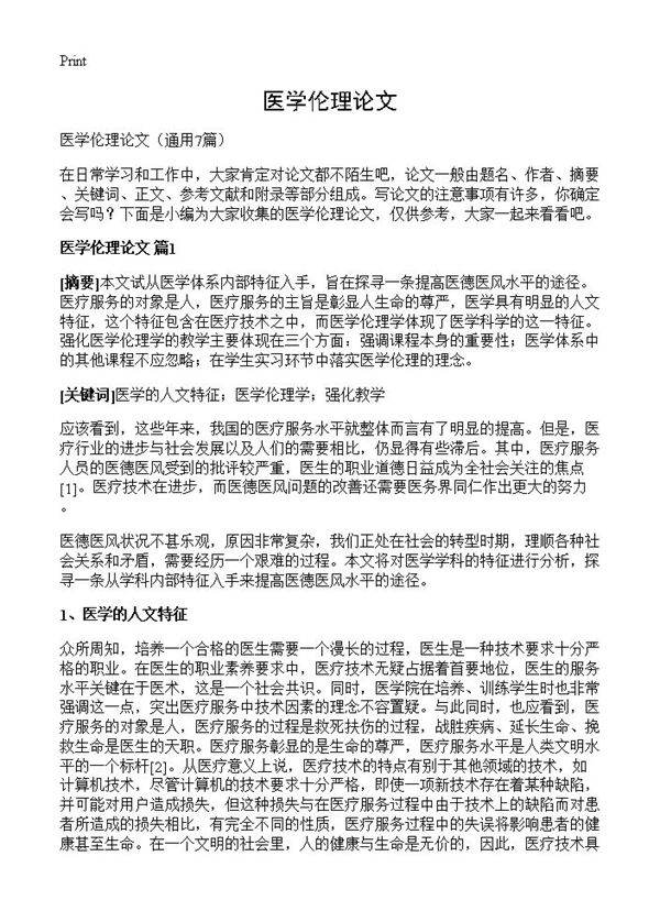 医学伦理论文7篇