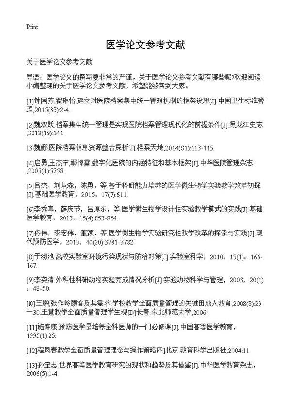 医学论文参考文献