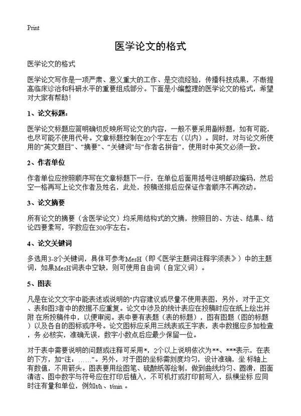 医学论文的格式