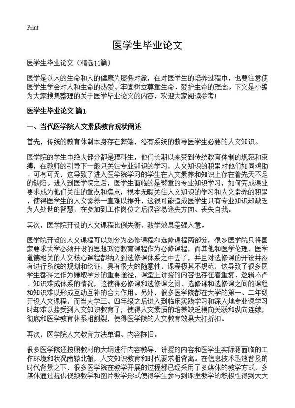 医学生毕业论文11篇