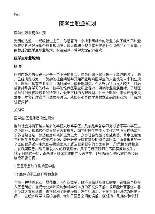 医学生职业规划