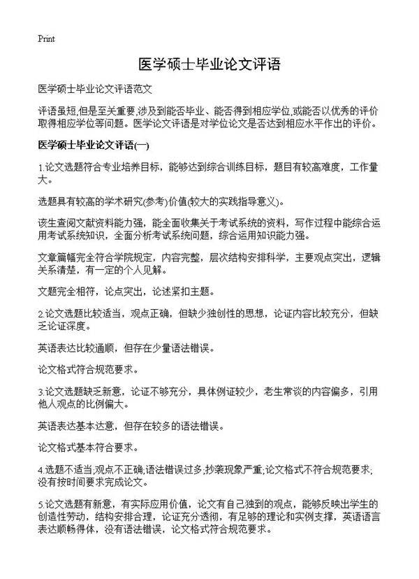 医学硕士毕业论文评语