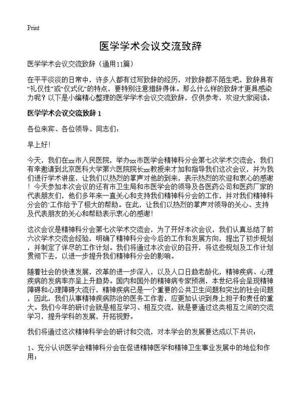 医学学术会议交流致辞11篇