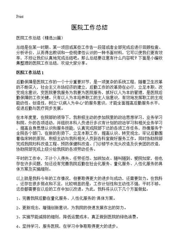 医院工作总结20篇