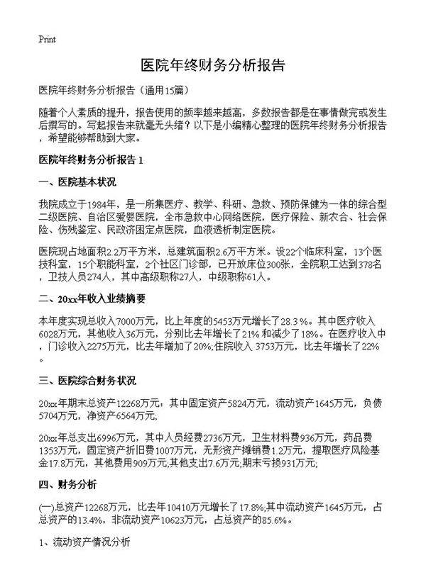 医院年终财务分析报告15篇