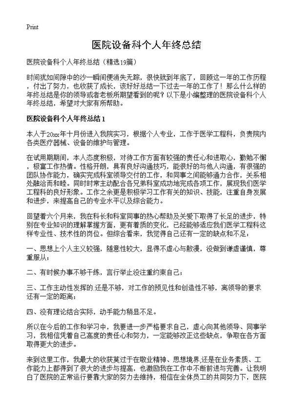 医院设备科个人年终总结19篇