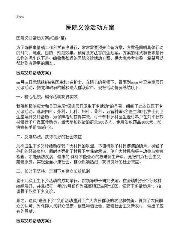 医院义诊活动方案4篇
