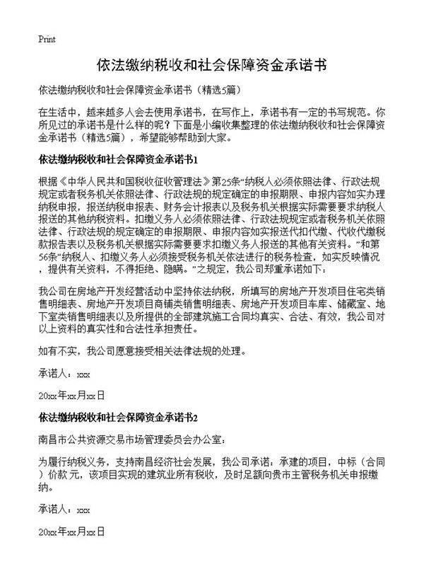 依法缴纳税收和社会保障资金承诺书5篇