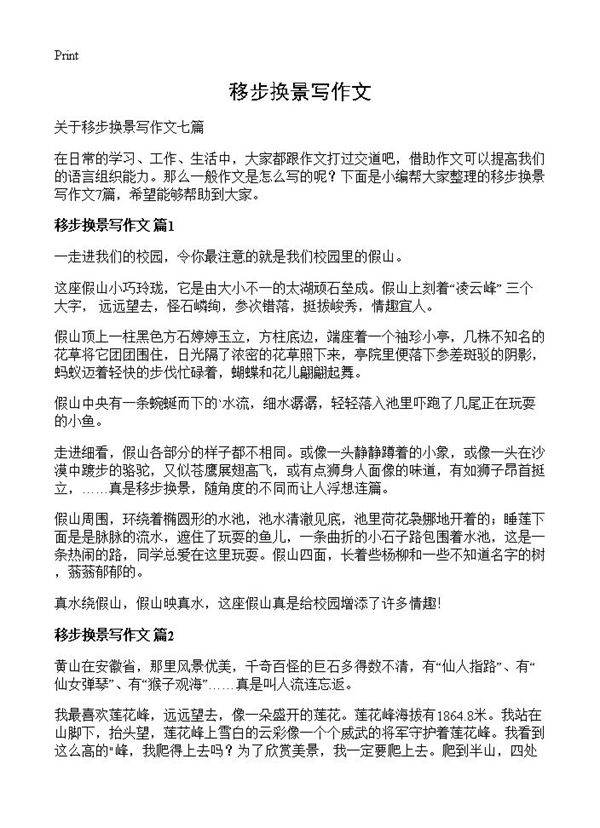 移步换景写作文