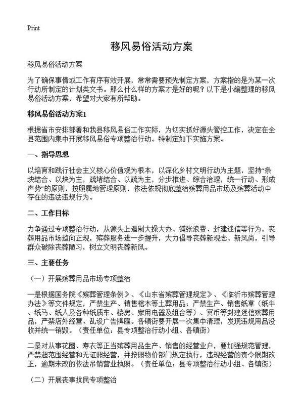 移风易俗活动方案