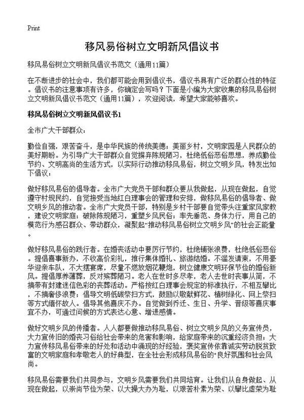 移风易俗树立文明新风倡议书11篇