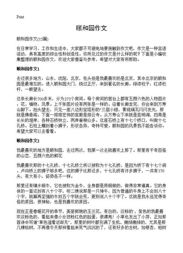 颐和园作文15篇