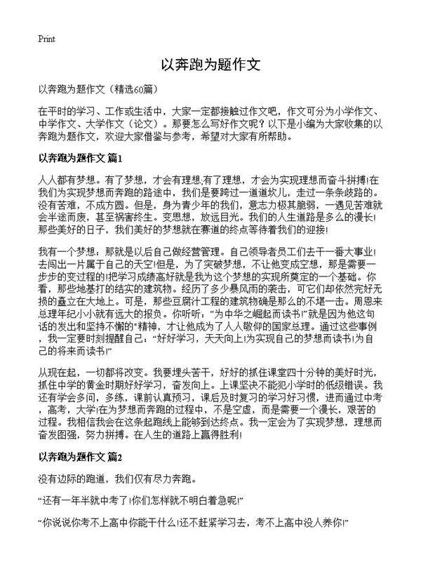 以奔跑为题作文60篇