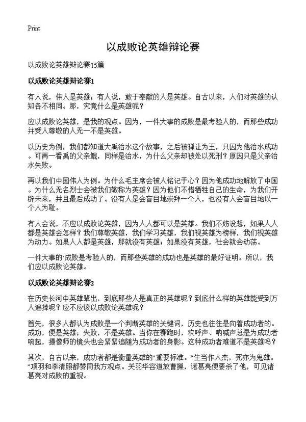 以成败论英雄辩论赛