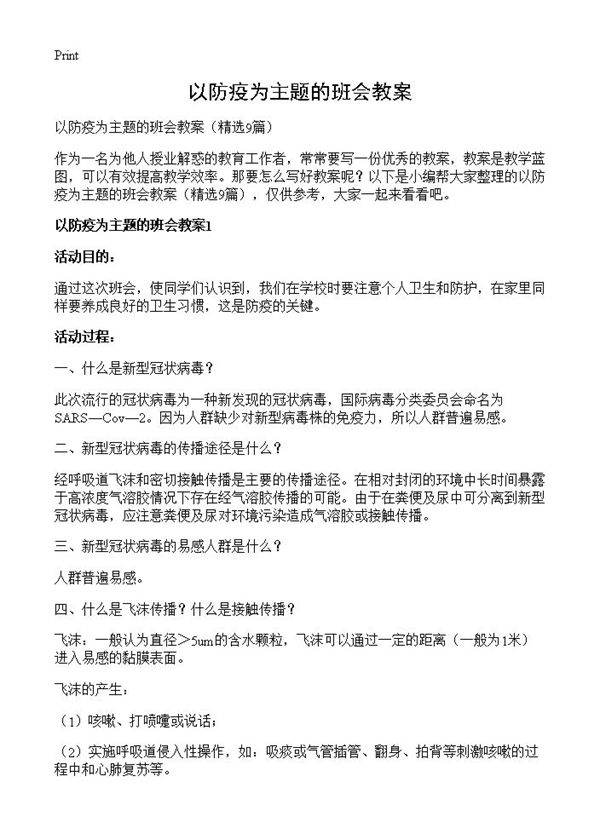以防疫为主题的班会教案9篇