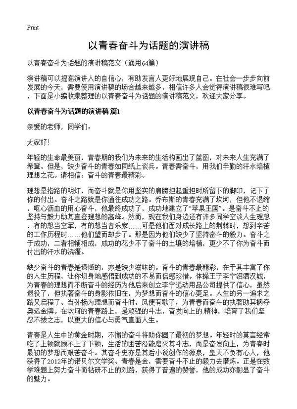 以青春奋斗为话题的演讲稿64篇