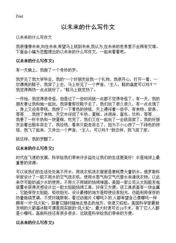 以未来的什么写作文